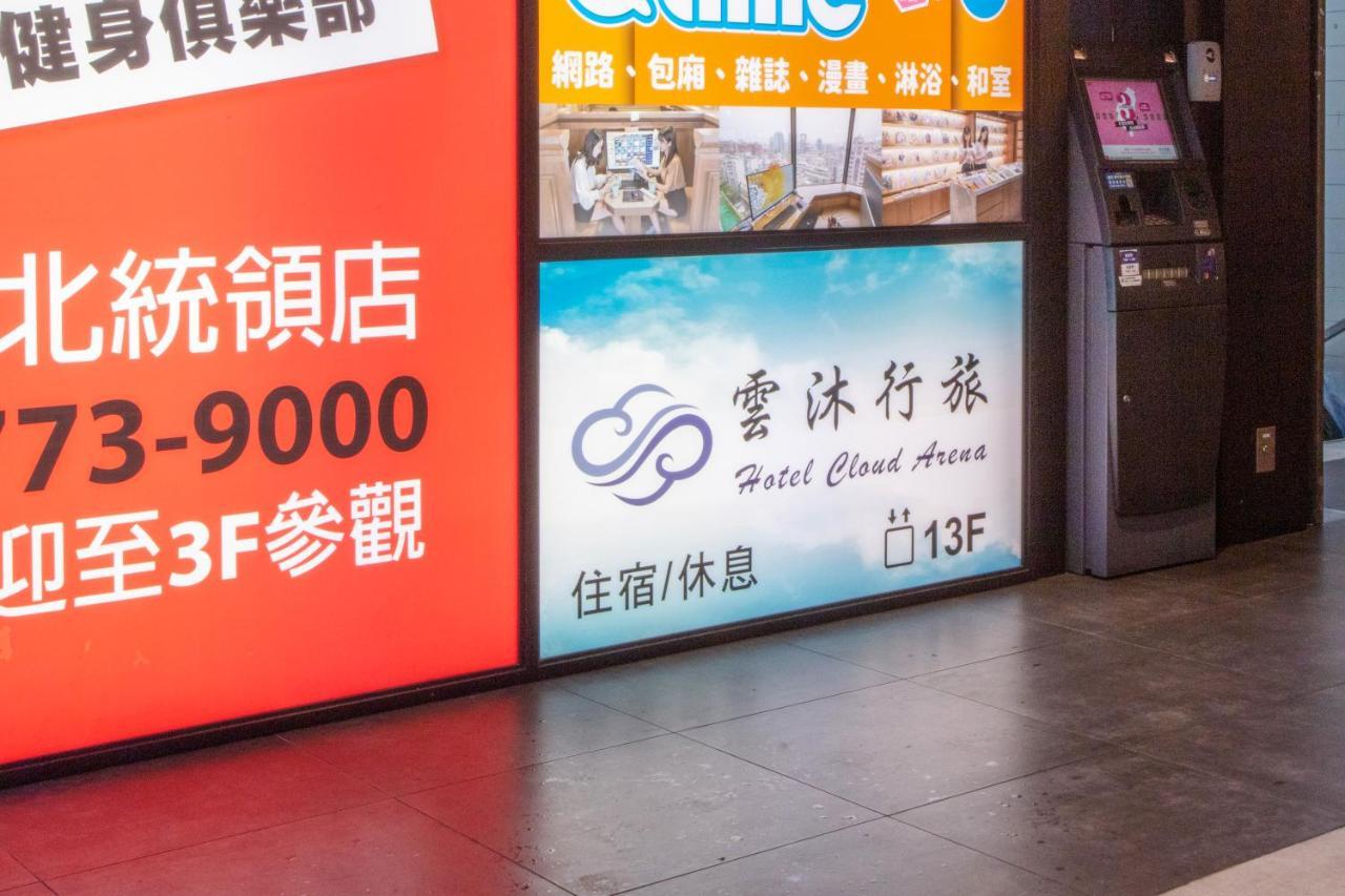 臺北 云沐行旅酒店 外观 照片